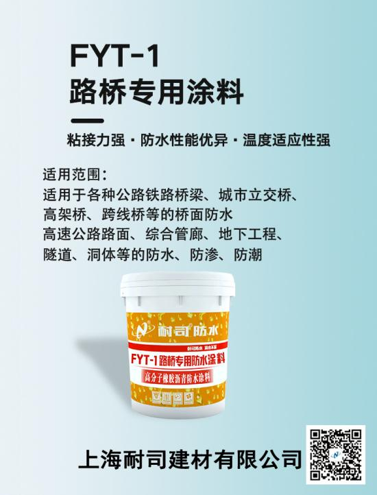 FYT-1路橋專用防水涂料